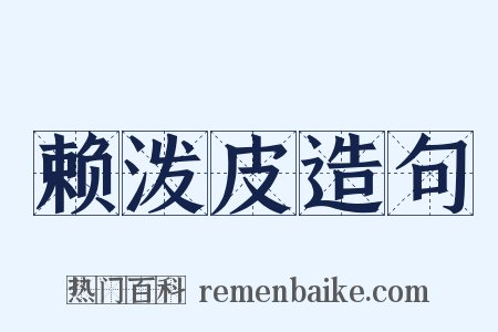 赖泼皮造句是什么意思的图片